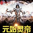 元始靈帝 元始靈帝