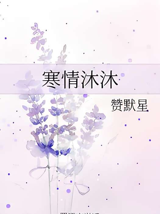 寒情沐沐