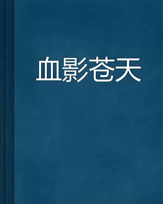 血影蒼天 血影蒼天