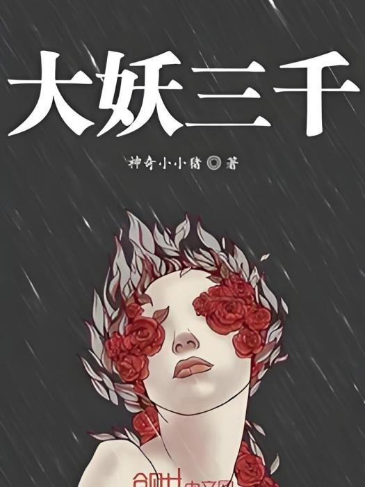 大妖三千 大妖三千