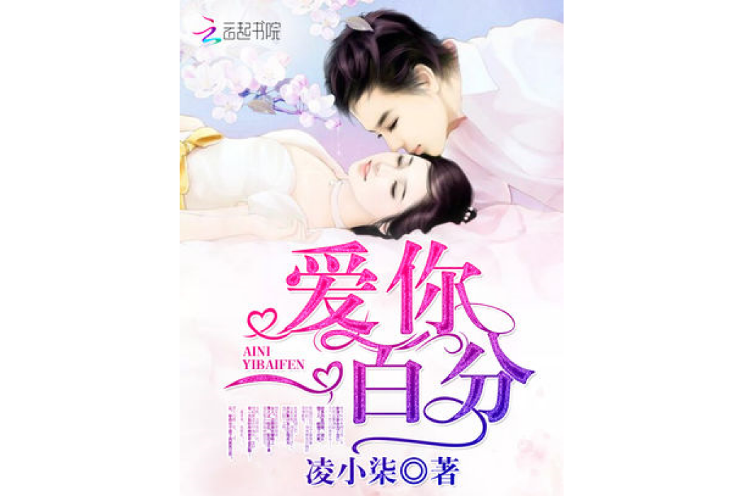 愛你100分 愛你100分