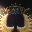 小強無敵 小強無敵