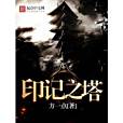 印記之塔(方一點著網路小說) 印記之塔(方一點著網路小說)
