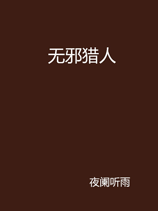 無邪獵人 無邪獵人