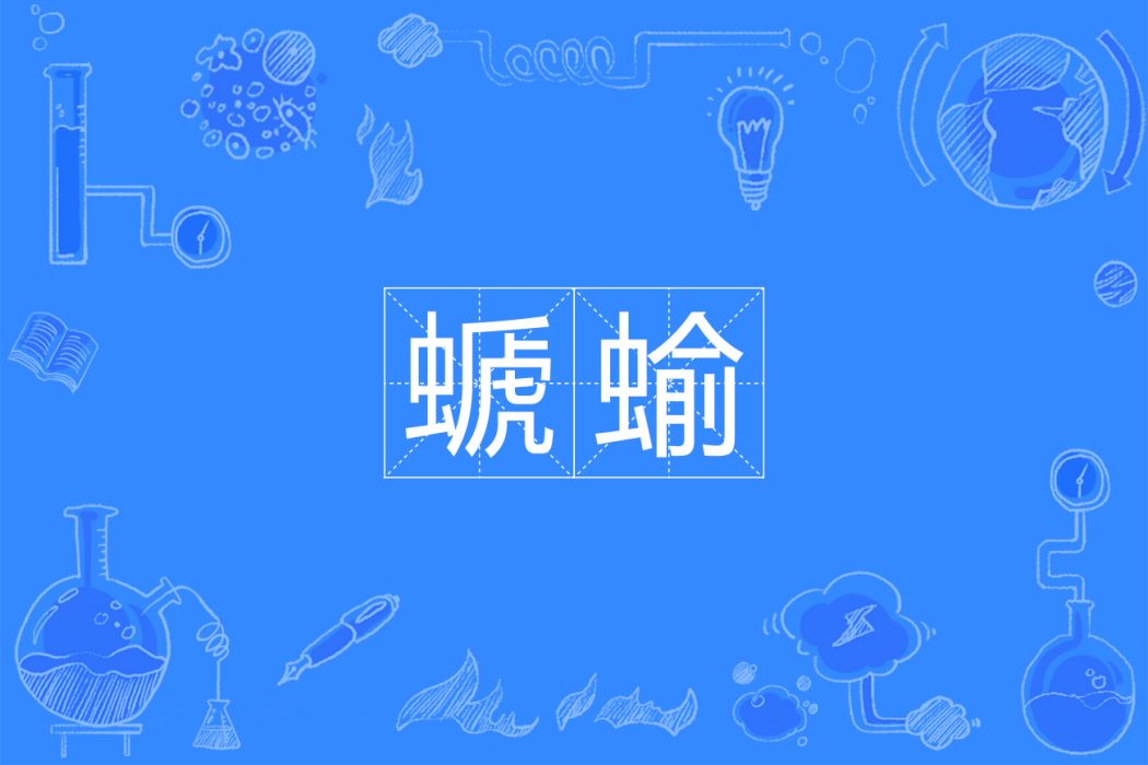 螔蝓