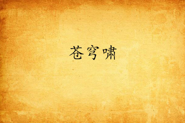 蒼穹嘯 蒼穹嘯