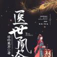 醫世凰途 醫世凰途