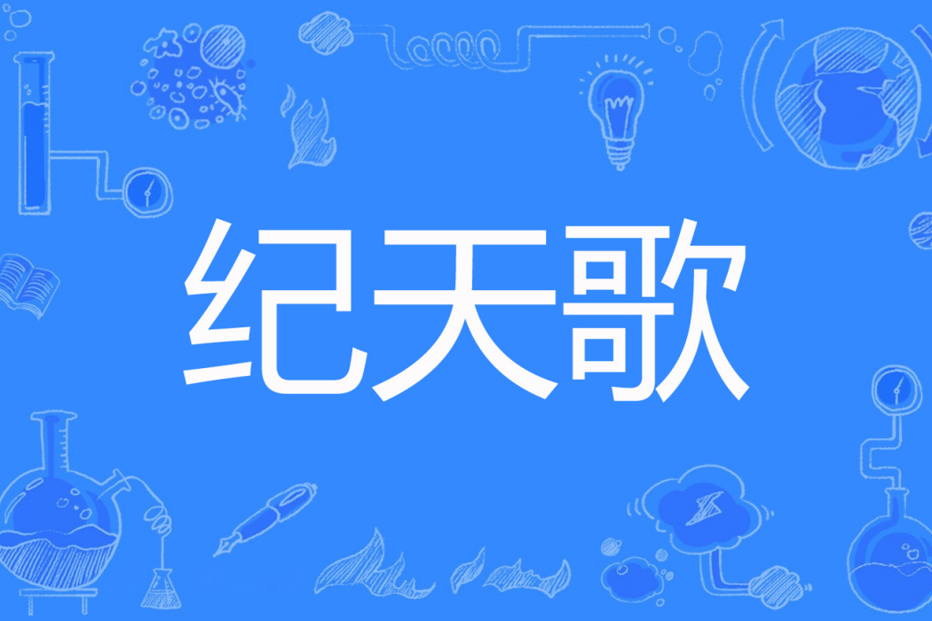 紀天歌 紀天歌