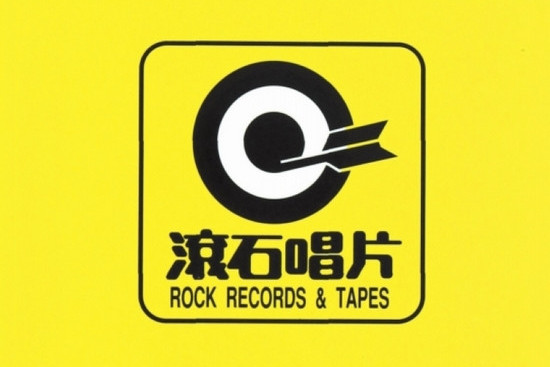 滾石國際音樂股份有限公司(滾石（滾石唱片）)