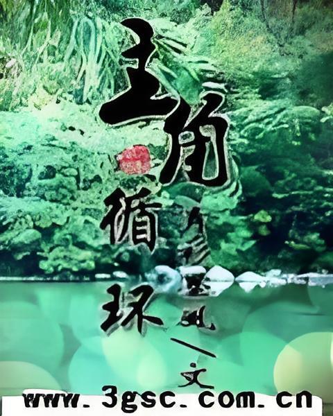 主角循環 主角循環