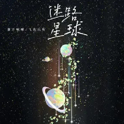 迷路星球 迷路星球