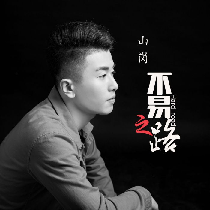 不易的路 不易的路