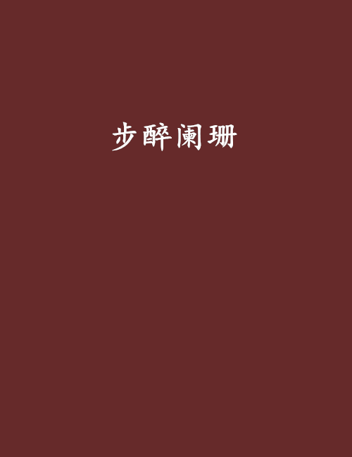 步醉闌珊 步醉闌珊