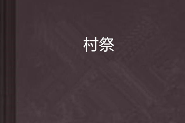 村祭 村祭
