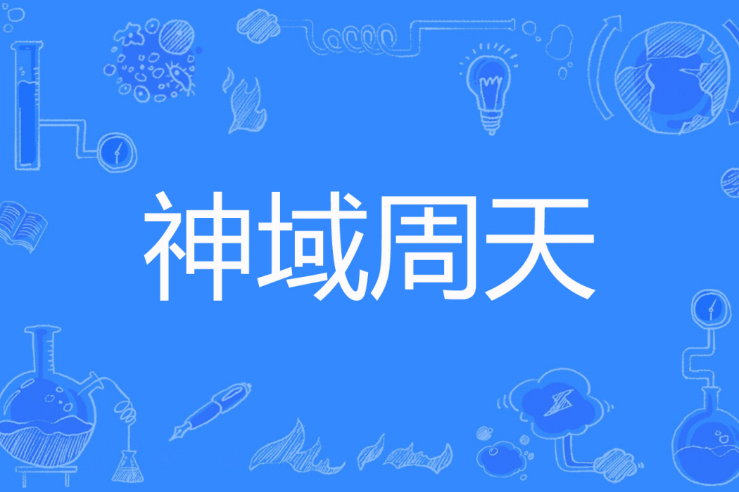 神域周天 神域周天