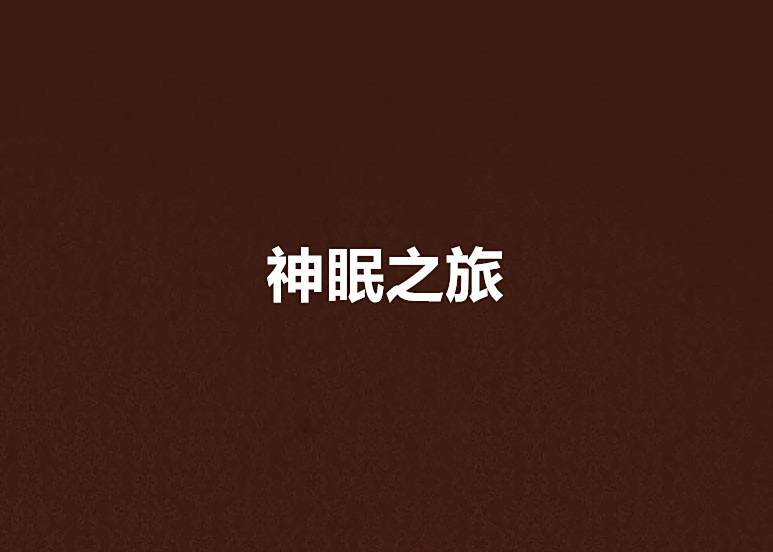 神眠之旅 神眠之旅