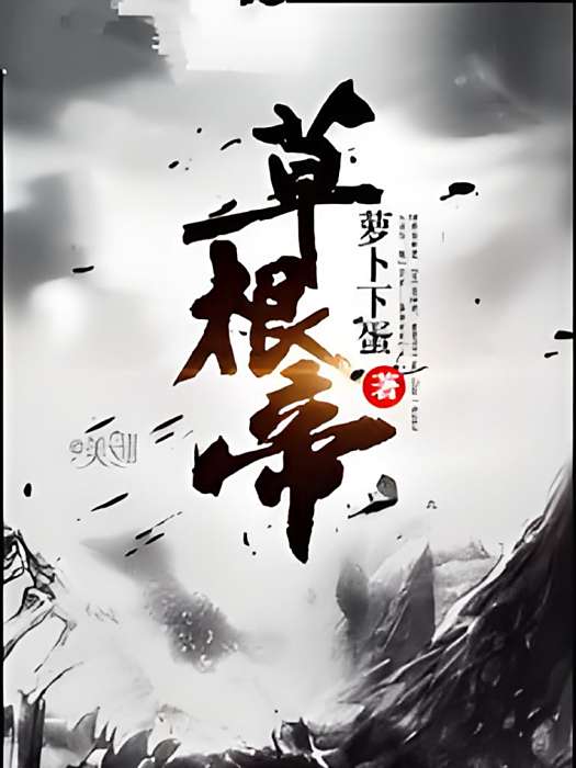 草根帝 草根帝