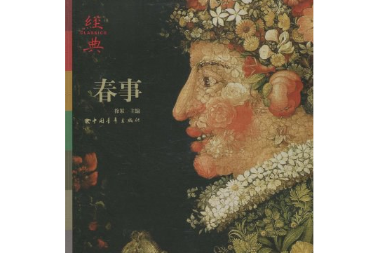 春事(2008年中國青年出版社出版的圖書) 春事(2008年中國青年出版社出版的圖書)