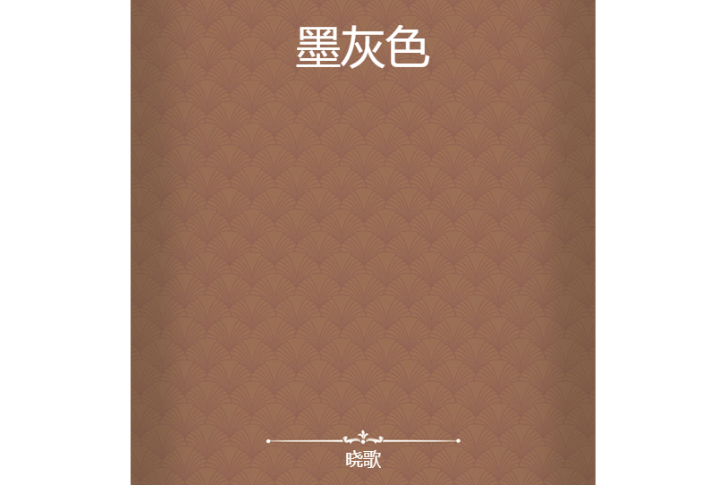 墨灰色 墨灰色