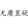 無庸置疑 無庸置疑