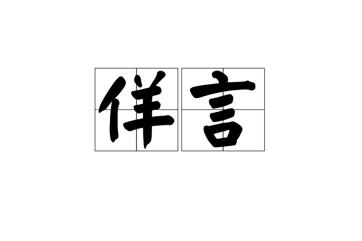 佯言 佯言