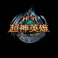 超神英雄(HoN)