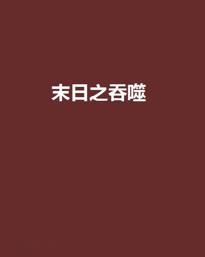末日之吞噬 末日之吞噬