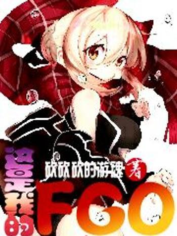這是我的FGO 這是我的FGO