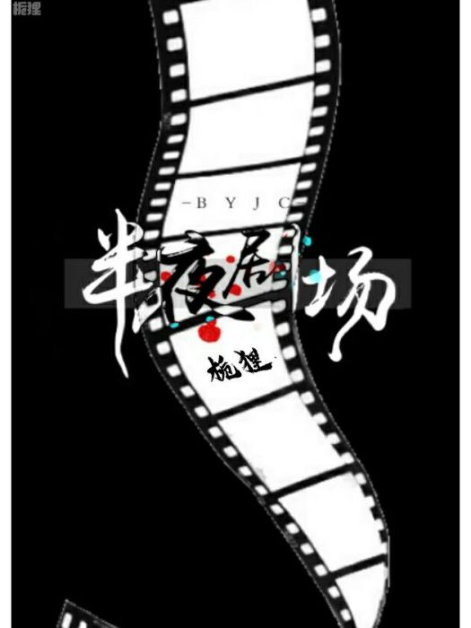 半夜劇場 半夜劇場