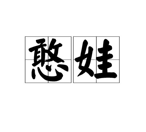 憨娃(詞語) 憨娃(詞語)