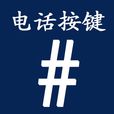 #(電話機按鍵) #(電話機按鍵)