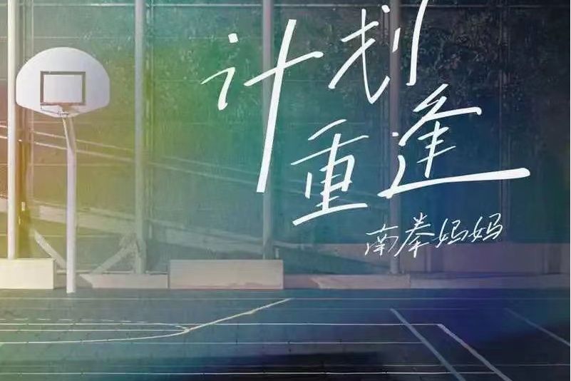 計畫重逢 計畫重逢