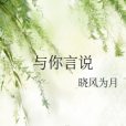 與你言說 與你言說