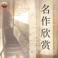 名作欣賞 名作欣賞