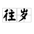 往歲 往歲