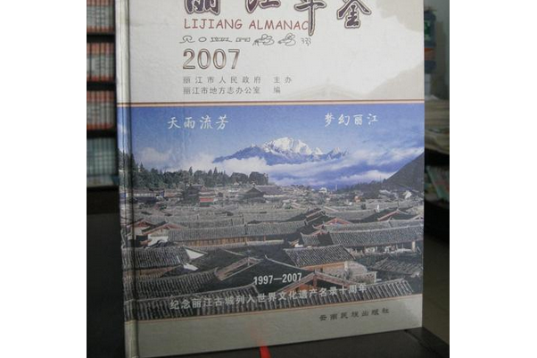 麗江年鑑(2007年雲南民族出版社出版的圖書) 麗江年鑑(2007年雲南民族出版社出版的圖書)