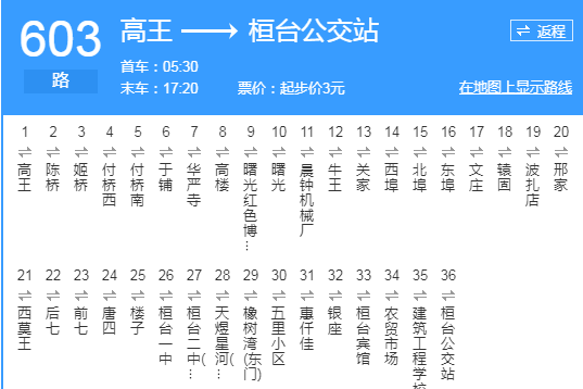 淄博公交603路 淄博公交603路