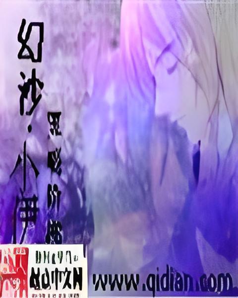 幻沙小伊 幻沙小伊