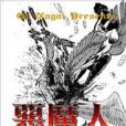 惡魔人02 惡魔人02