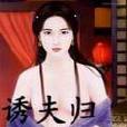 誘夫歸 誘夫歸