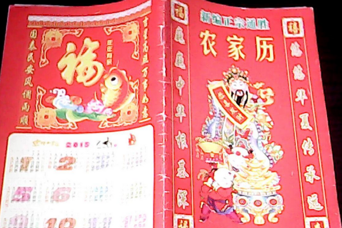 2014年農家歷 2014年農家歷