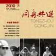 同舟共進 同舟共進