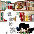 童年的故事(書籍) 童年的故事(書籍)