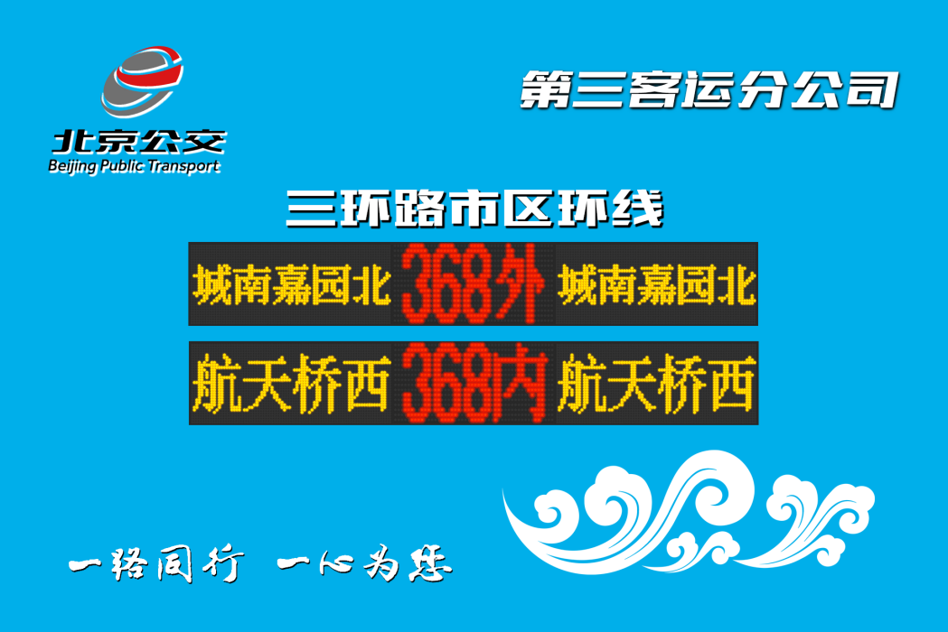 北京公交368路(中國北京市境內公交線路) 北京公交368路(中國北京市境內公交線路)