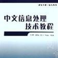 中文信息處理技術教程