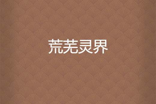 荒蕪靈界 荒蕪靈界
