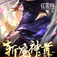 斬魔神尊 斬魔神尊