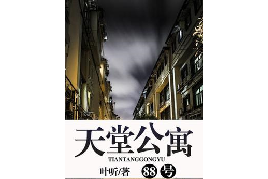 天堂公寓88號 天堂公寓88號
