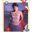 花火(梁詠琪演唱歌曲) 花火(梁詠琪演唱歌曲)