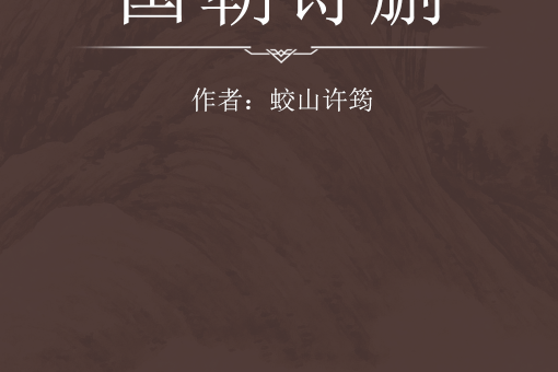 國朝詩刪 國朝詩刪